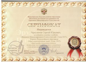 Черединов С.Ю сертификат