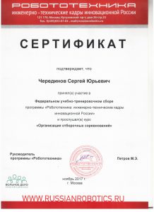 Черединов сертификат ФУТС