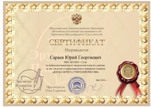 Сертификат Сараев Юрий Георгиевич